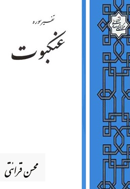 تفسیر سوره عنکبوت